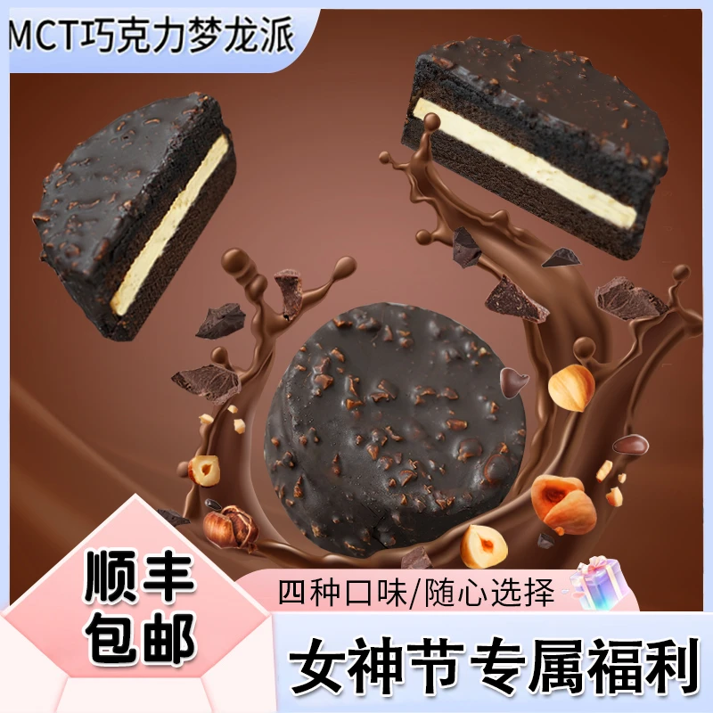 【露营下午茶】麦享私甜MCT巧克力梦龙派多口味丝滑浓郁网红甜品