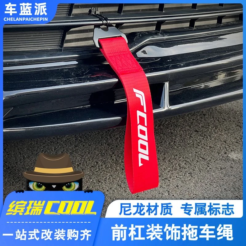 适用吉利缤瑞/缤越cool车头飘带前脸装饰 汽车拖车带绳外观改装件