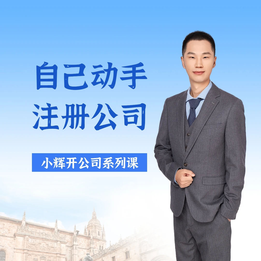 【自己动手注册公司】创业者新手从零学会注册公司基础课程