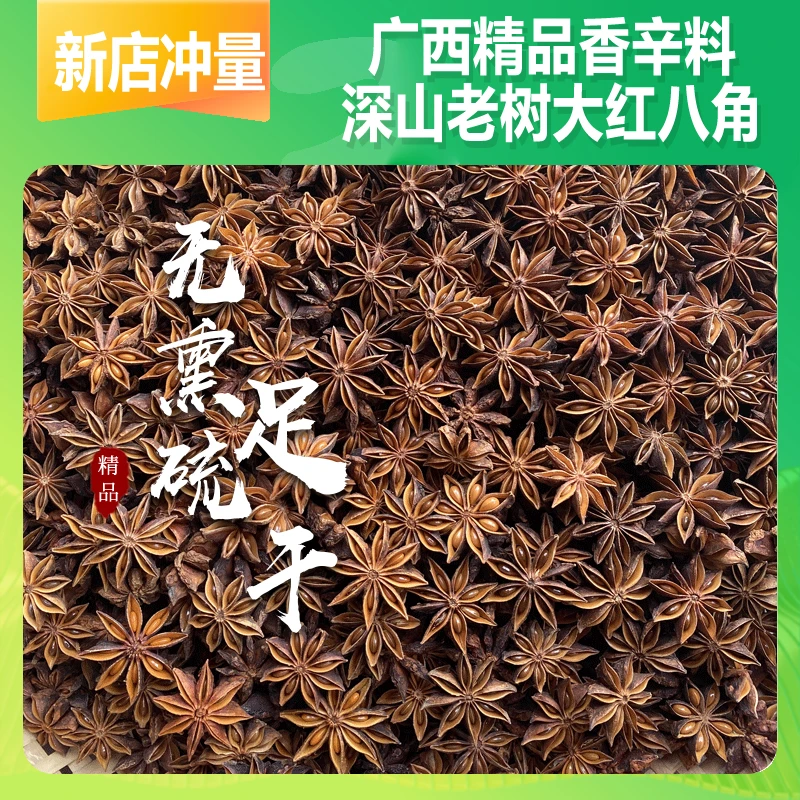 广西正宗大红老树八角100g深山大料足干无硫熏调味品农家香辛料