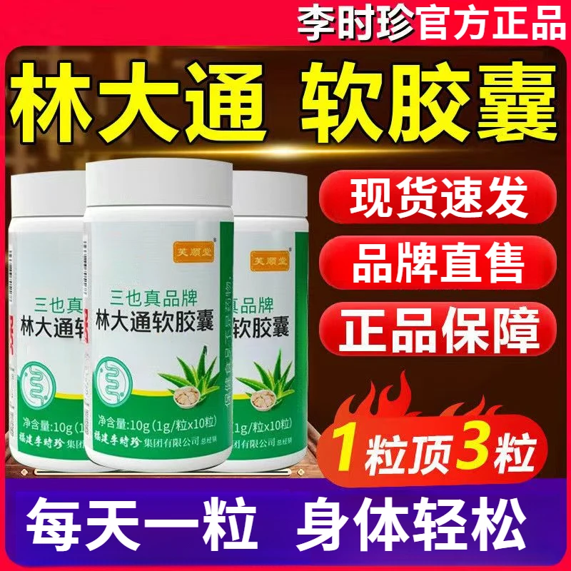 芙顺堂林大通胶囊三也真牌李时珍官方正品嗯嗯不畅芦荟软胶囊正品