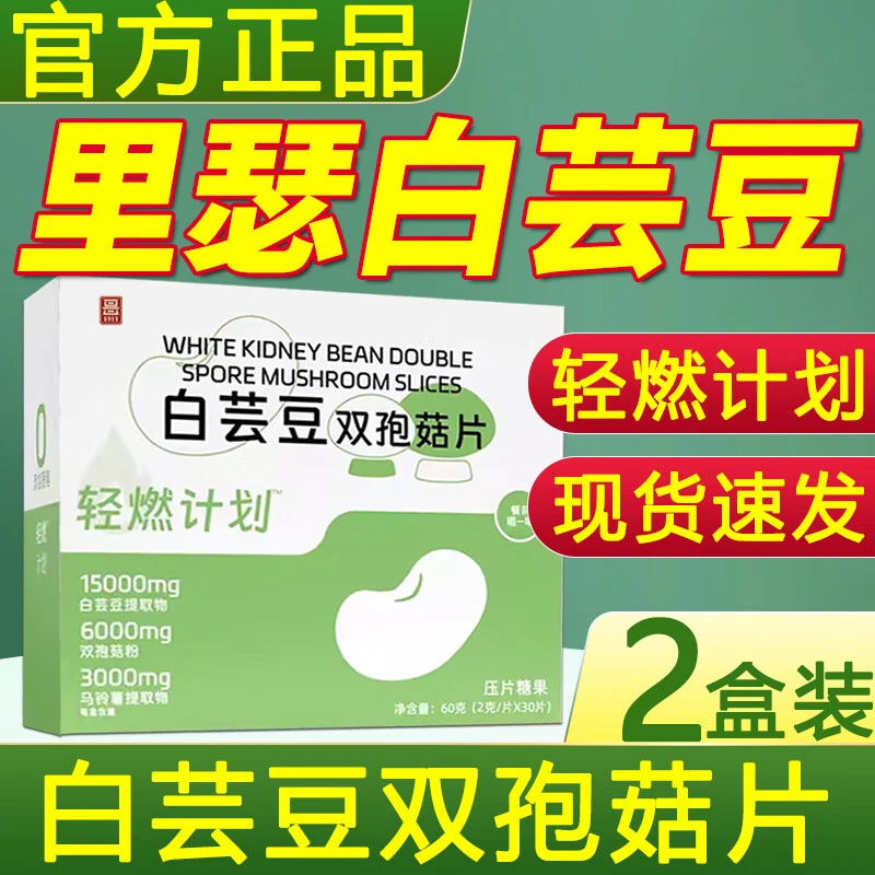 【官方正品】里瑟白芸豆双孢菇片压片糖果咀嚼片轻燃计划搭配阻