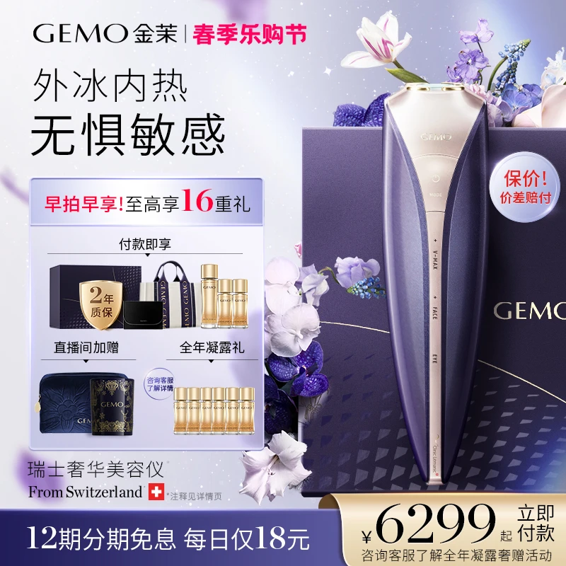 【春季乐购节】GEMO金茉G10-JY微电流家用美容仪消除水肿温感护理套