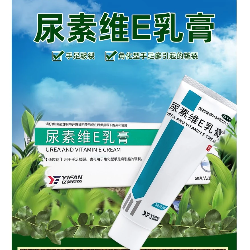 亿帆医药尿素维E乳膏15%*50g用于手足皲裂也可用于角化型手足癣引起的皲裂