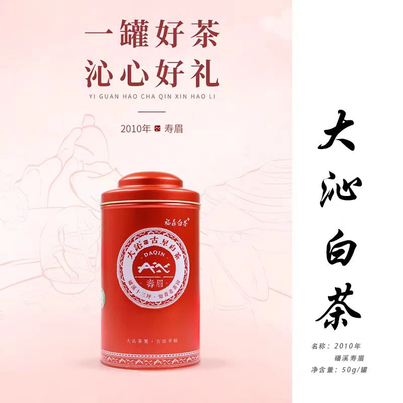 大沁白茶福鼎白茶2010年磻溪正宗寿眉老白茶散茶50g罐装枣香茶叶