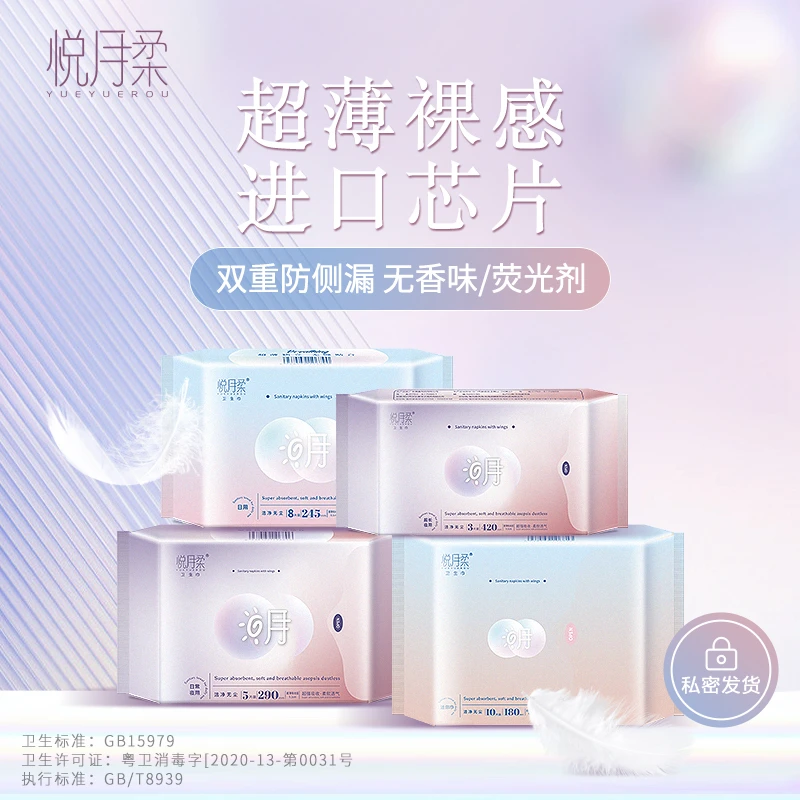 悦月柔【4包装】亲肤超薄超强吸收带防侧漏护翼无香味透气卫生巾