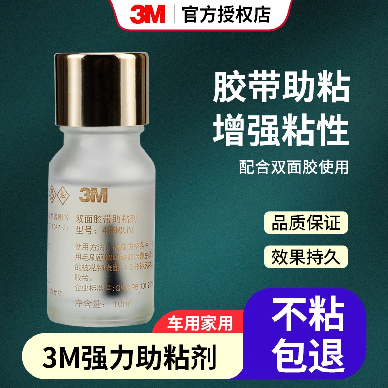 3M强力双面胶助粘剂汽车用无痕防水底涂剂胶带胶水粘胶粘合剂固定