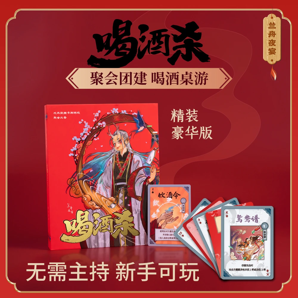 【粉丝专享】兰舟夜宴喝酒杀桌游卡牌聚会游戏酒桌斗酒豪华版专卖