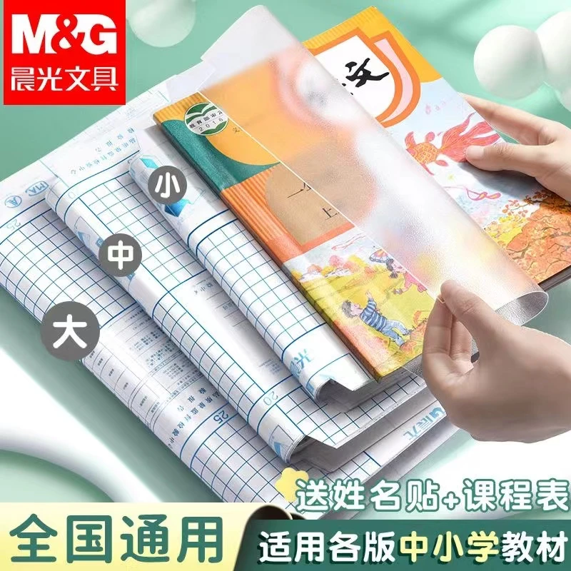 晨光书皮书套书皮纸透明自粘包磨砂加厚皮套小学生课本书膜包装纸