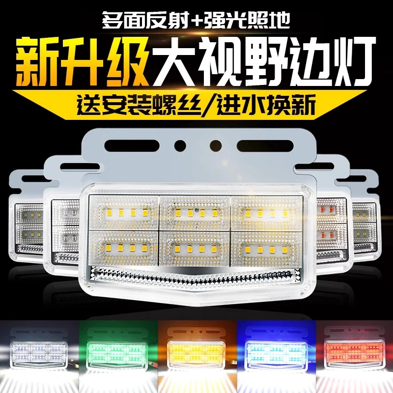 货车边灯24v强光汽车大货车挂车防水照地灯示宽灯大车车厢示廓灯