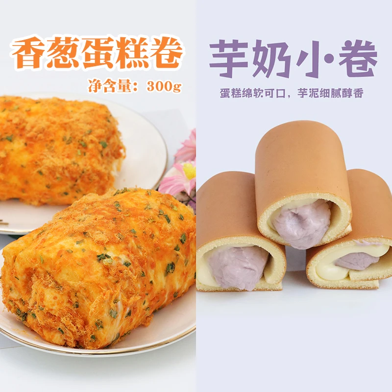 漫菲思雨香葱蛋糕卷芋奶小卷酱多多甜品下午茶细腻美味