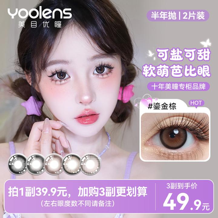 YOOLENS/美目优瞳半年抛新款小直径素颜通勤小心机日常舒适百搭