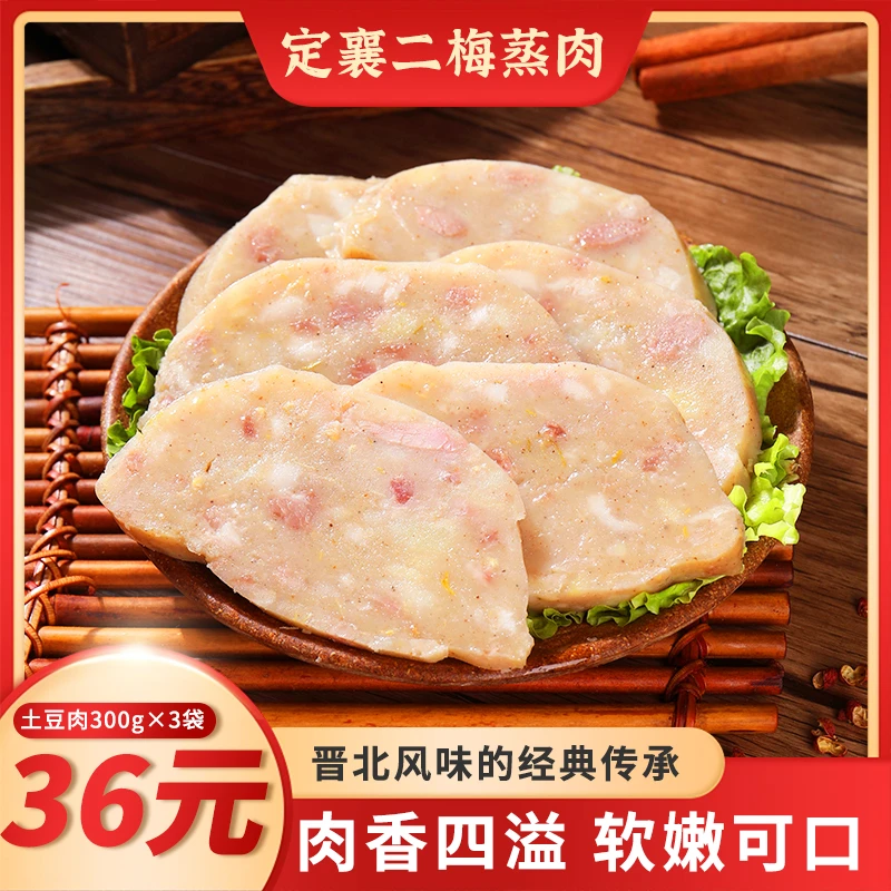 【简到晋品】定襄蒸肉山西特产纯手工制作土豆蒸肉特色美食