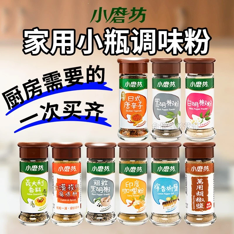 台湾进口小磨坊黑胡椒粉白胡椒粉柠檬椒孜然椒盐七味唐辛子黑胡椒