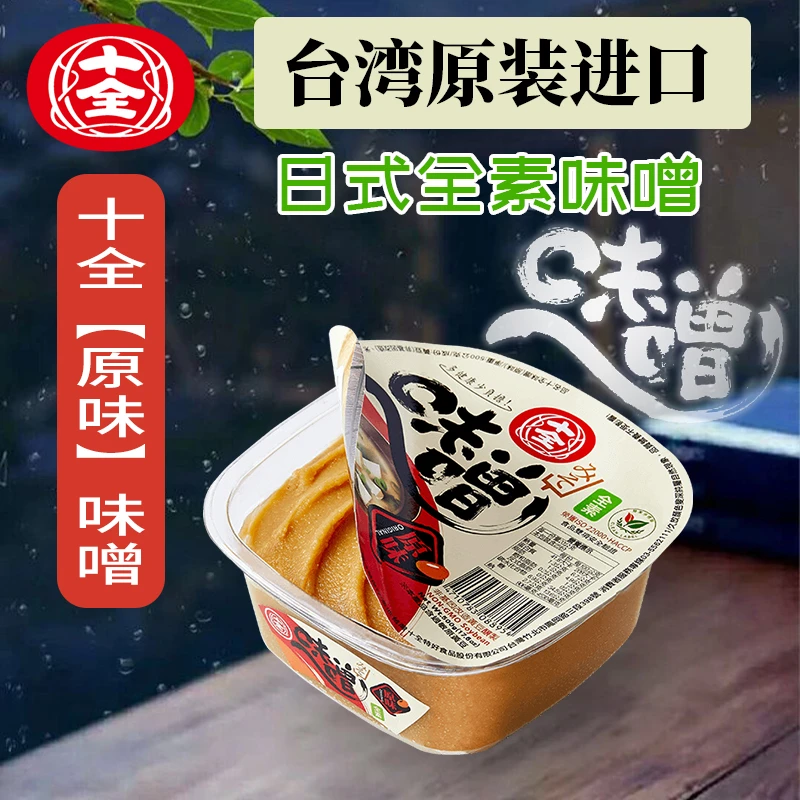 台湾进口十全味噌汤酱调料味增日式浓汤宝速食冲泡汤包商用全素食
