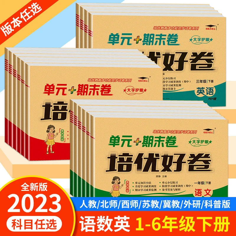 2023版培优好卷一二三四五六年级下册语文数学英语人教版北师大