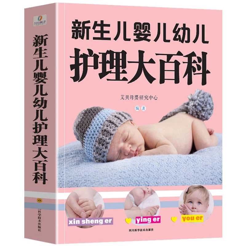 【大本419页】新生儿婴儿幼儿护理大百科0-1-3岁婴幼儿宝宝母乳喂
