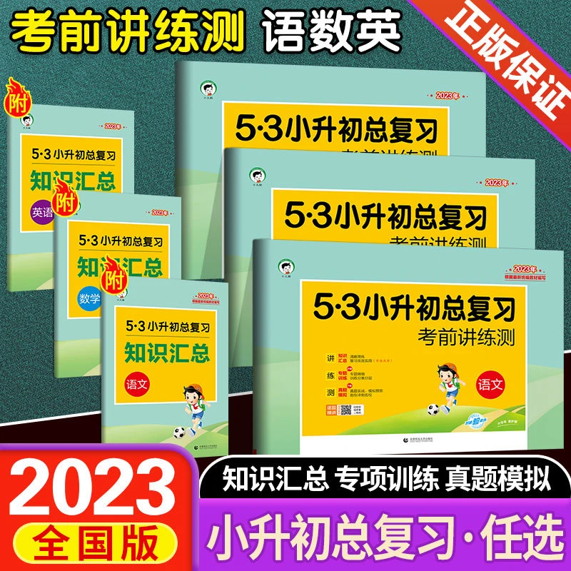 2023版53小升初总复习考前讲练测语文+数学+英语小学六年级真题卷