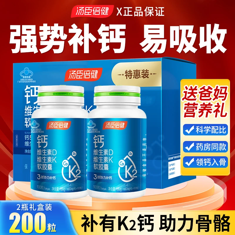 拍一发三】汤臣倍健钙维生素D维生素K液体钙软胶囊补钙维dk钙片