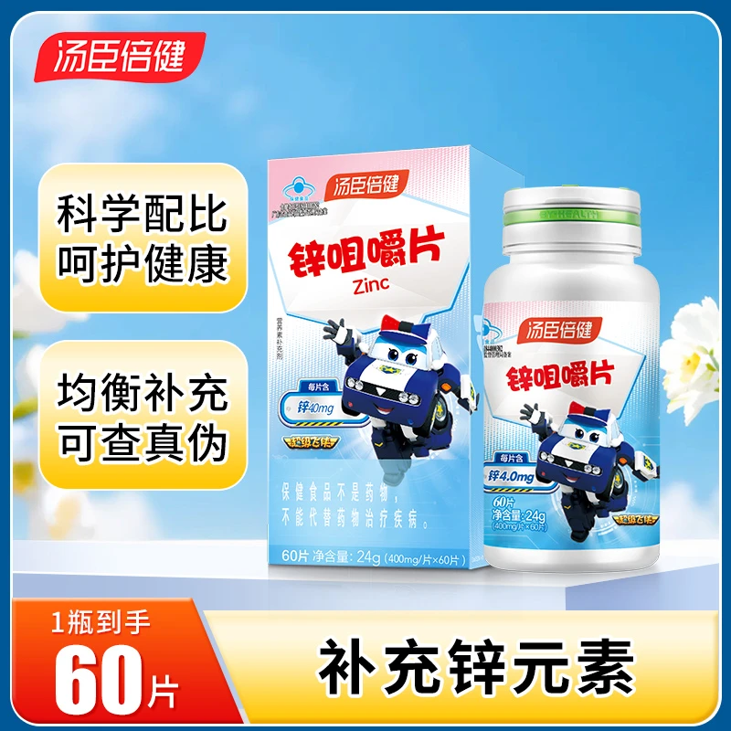 药房直发】汤臣l倍健锌咀嚼片60片补充锌青少年