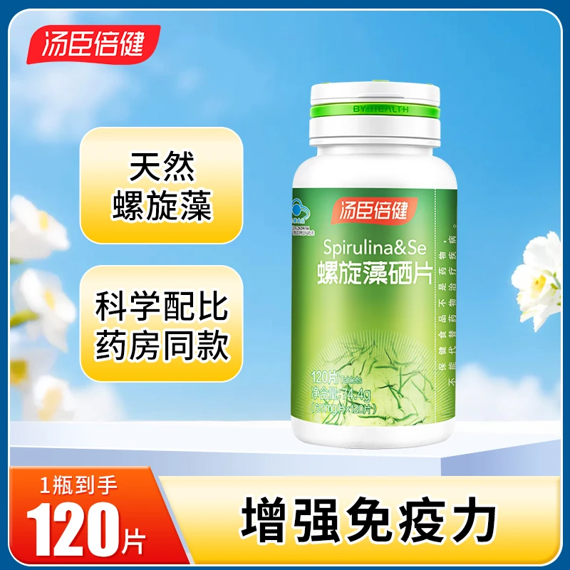 药房直发】汤臣l倍健螺旋藻硒片120片/瓶咀嚼片补充天然螺旋藻