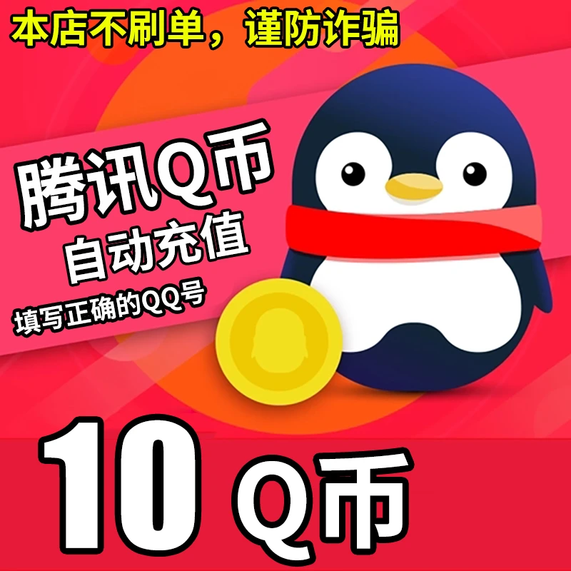 【24小时直充】腾讯qb充值q币直充可充王者荣耀dnf点券