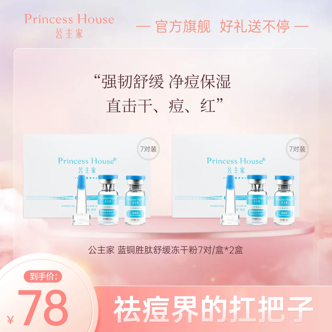 公主家蓝铜胜肽滋润保湿舒缓肌肤水光护肤冻干粉