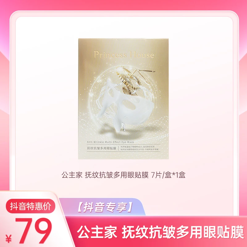 【直播专属】公主家抚纹抗皱多用眼贴膜