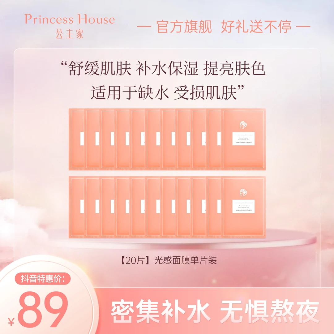 公主家滋养水嫩光感系列补水保湿舒护面膜