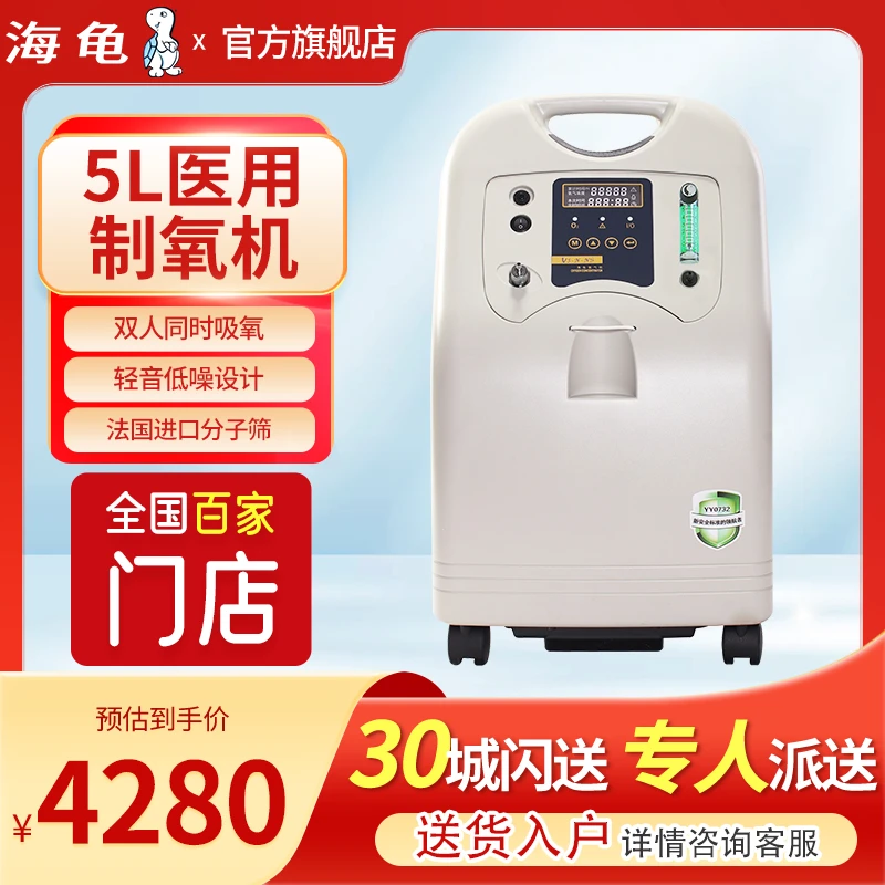海龟医用氧气机5L大流量制氧机家用老人孕妇吸氧机医用雾化V5-NS