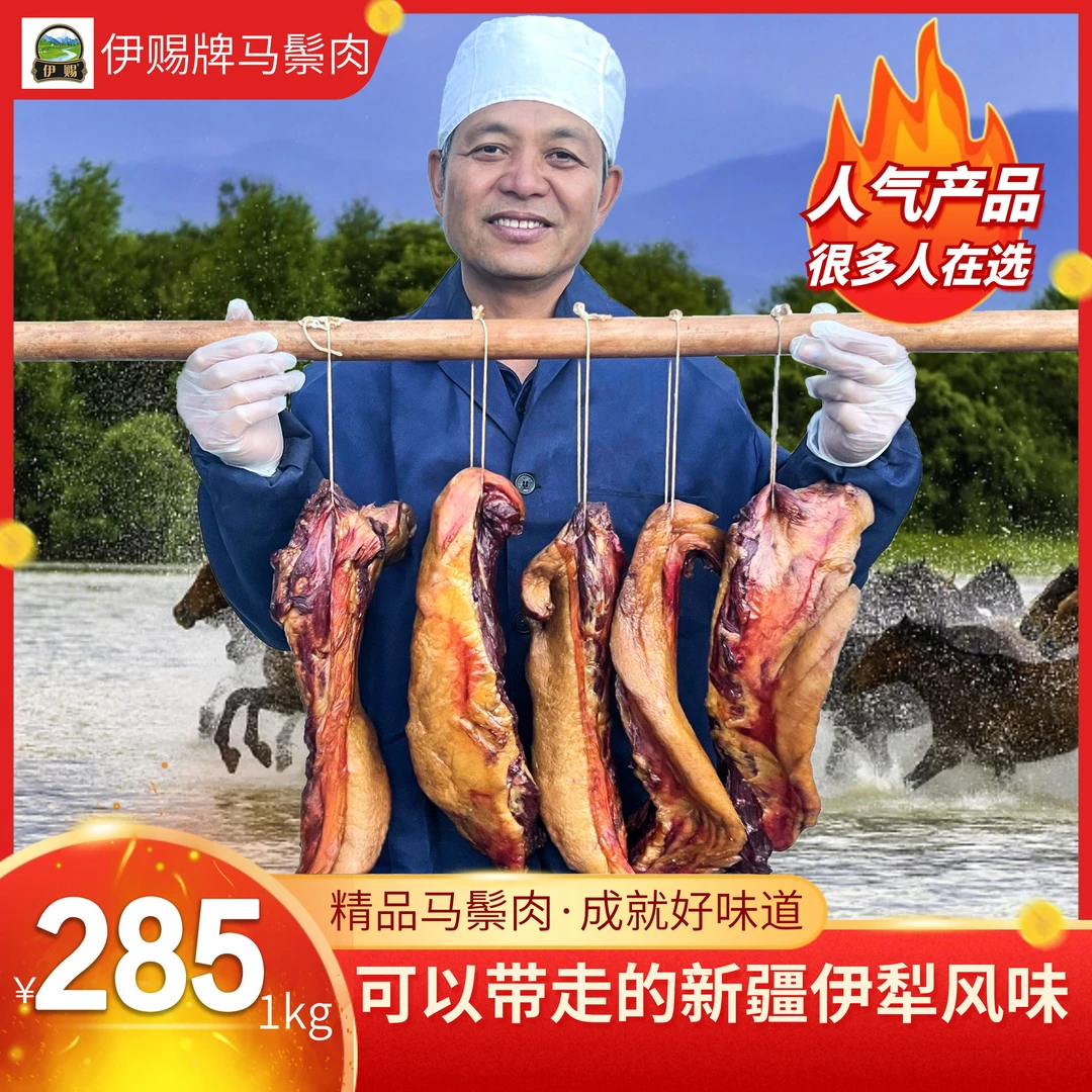 伊赐【精品马鬃肉】新疆伊犁传统特色美味