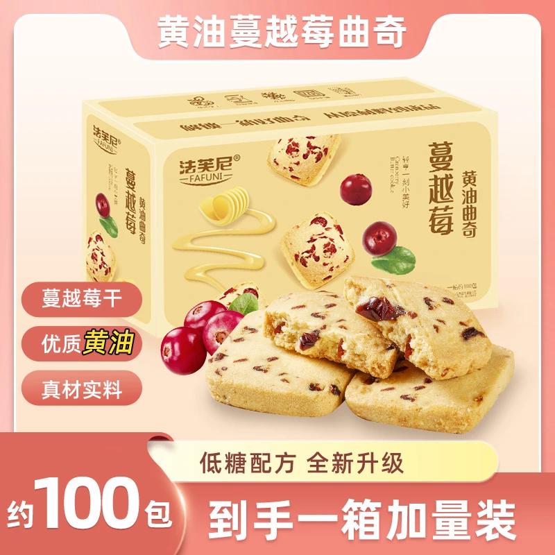 (整箱100包)法芙尼蔓越莓黄油曲奇饼干奶香酥脆办公室休闲零食