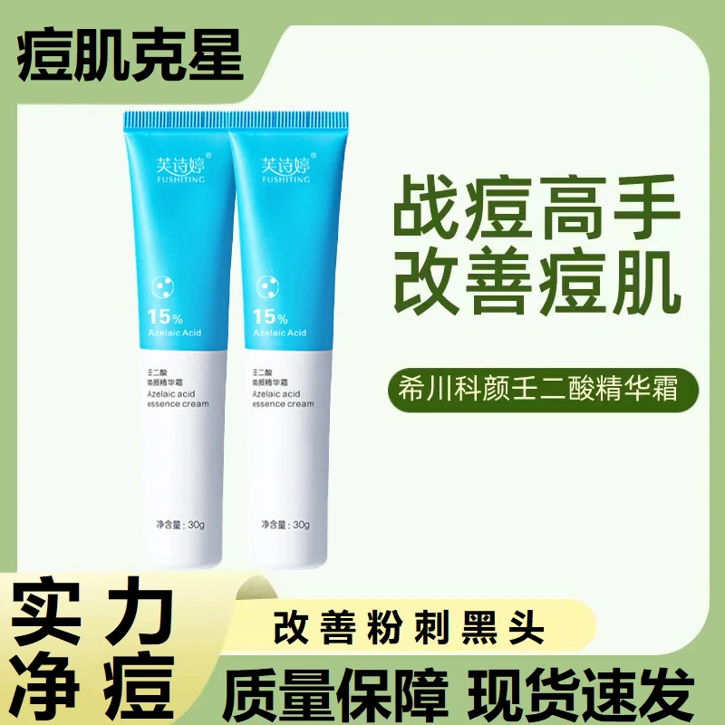 芙诗婷15％壬二酸凝胶凝露软膏去粉刺淡化痘痘焕颜精华霜祛痘膏