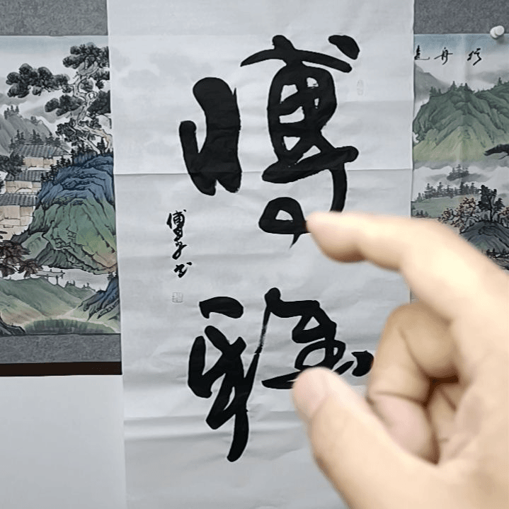 【闪购商品】书法人