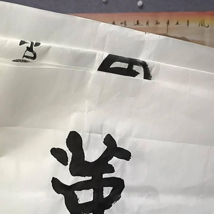 【闪购商品】书法铁*人