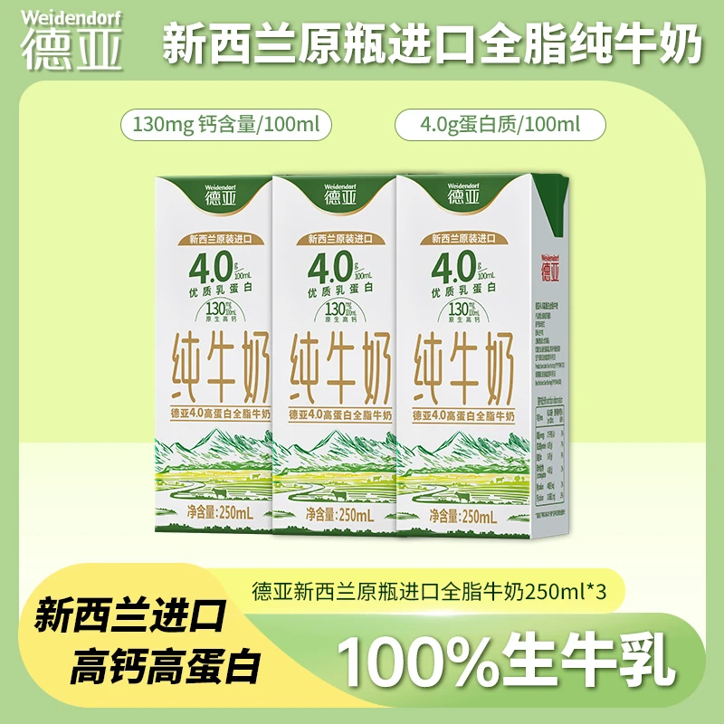 【商城专享】德亚新西兰蛋白250ml*3盒原生纯牛奶高钙营养抖音