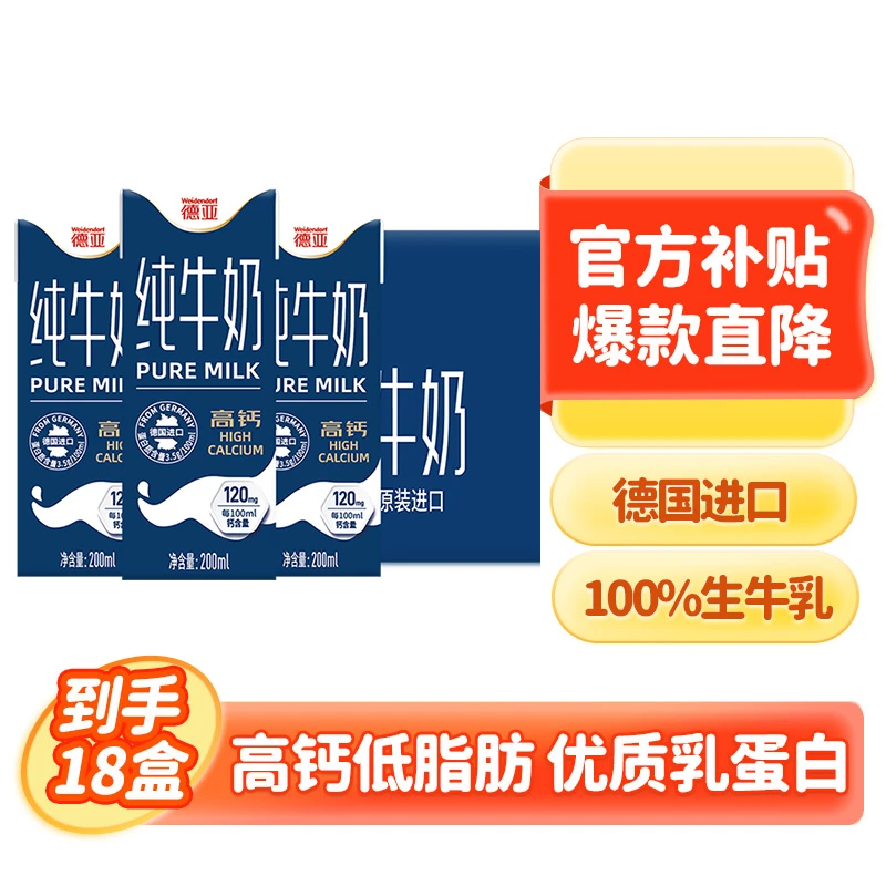 德亚德国进口低脂高钙纯牛奶200ml*18盒营养原生高钙德亚牛奶