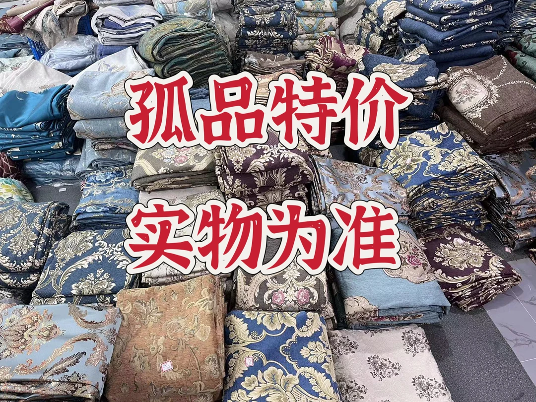 宇旺孤品特价窗帘2
