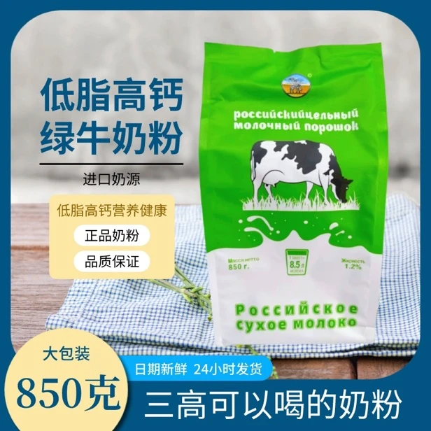 【拍一发二】俄罗斯绿牛脱脂奶粉进口奶源国内加工脱脂高钙成人冲饮