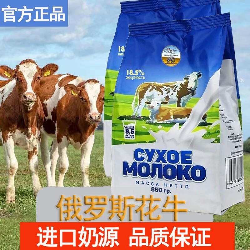 【拍一发二】俄罗斯花牛奶粉进口奶源国内加工全脂高钙中老年人冲饮