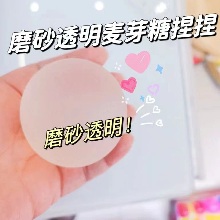 麦芽糖捏捏乐解压游戏磨砂透明珠光球白色慢回弹大号减压青提团子