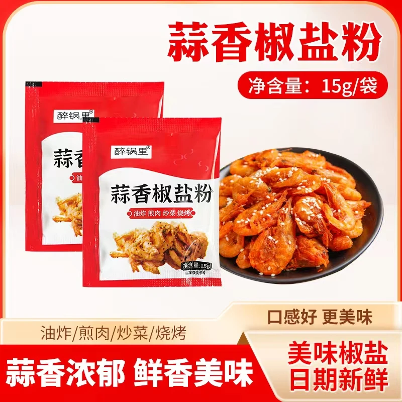 醉锅里蒜香椒盐粉调味料家用烧烤料炒菜油炸美味味道风味添加调料