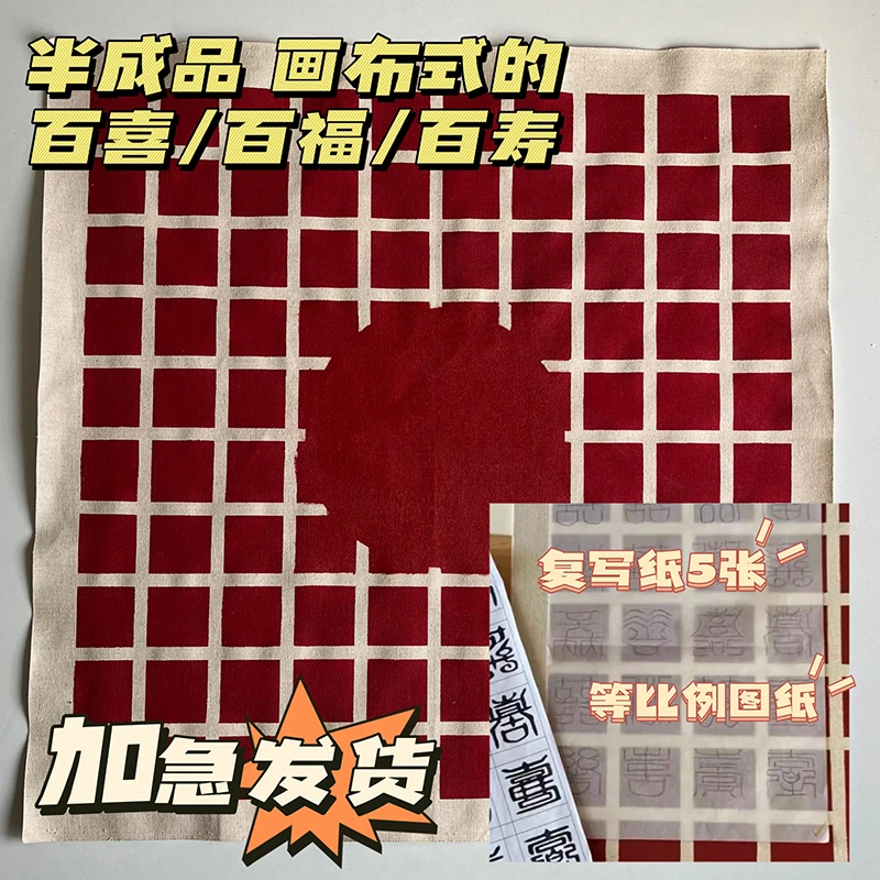 百喜图布材料包字体模板复写纸手工包百寿百福图原材料礼包手工包