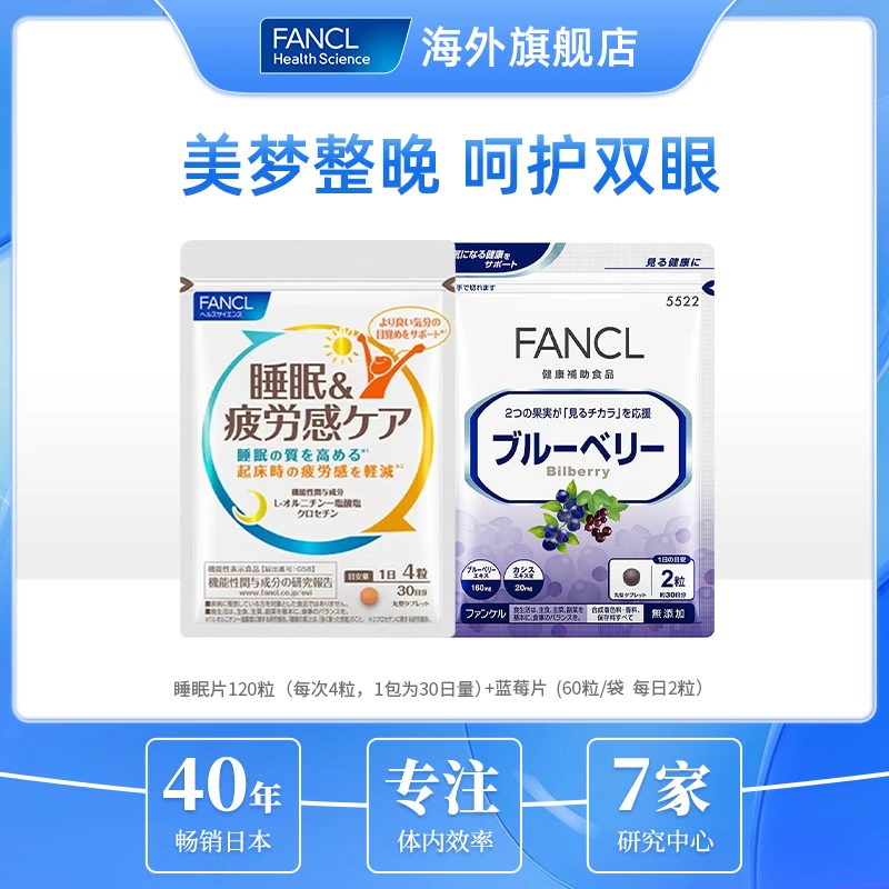 FANCL 蓝莓精华 60粒/包+睡眠疲劳护理片120粒/包