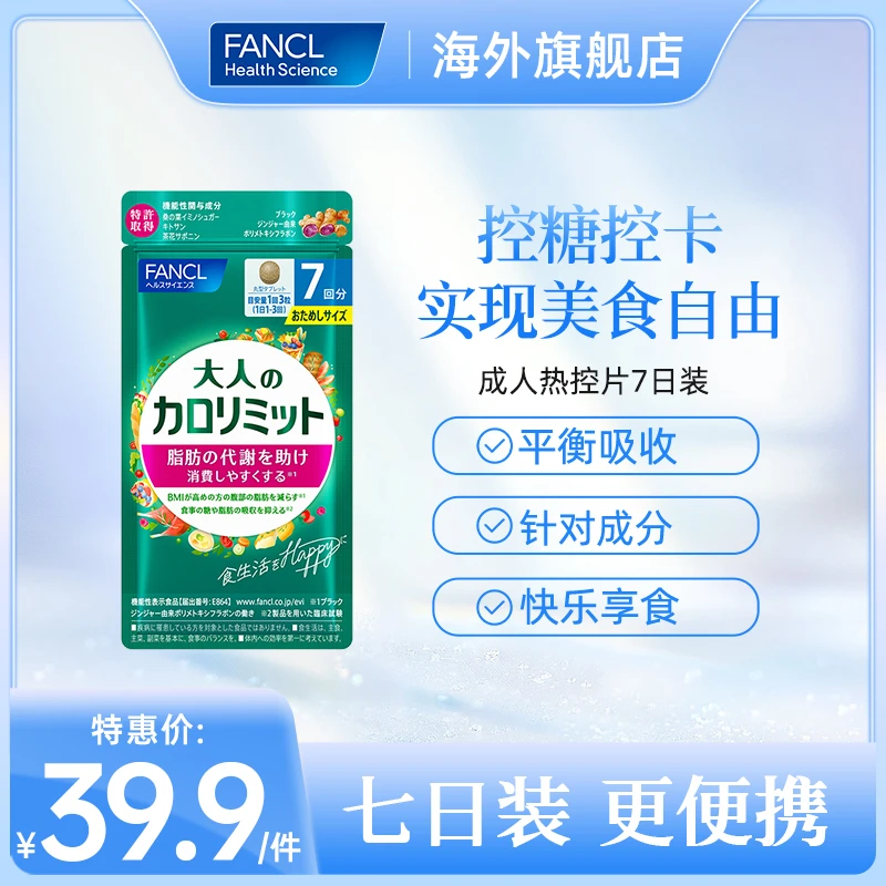 （7日装）FANCL 成人热控片21粒/袋 抗糖阻断吸收 进口芳珂品牌推荐