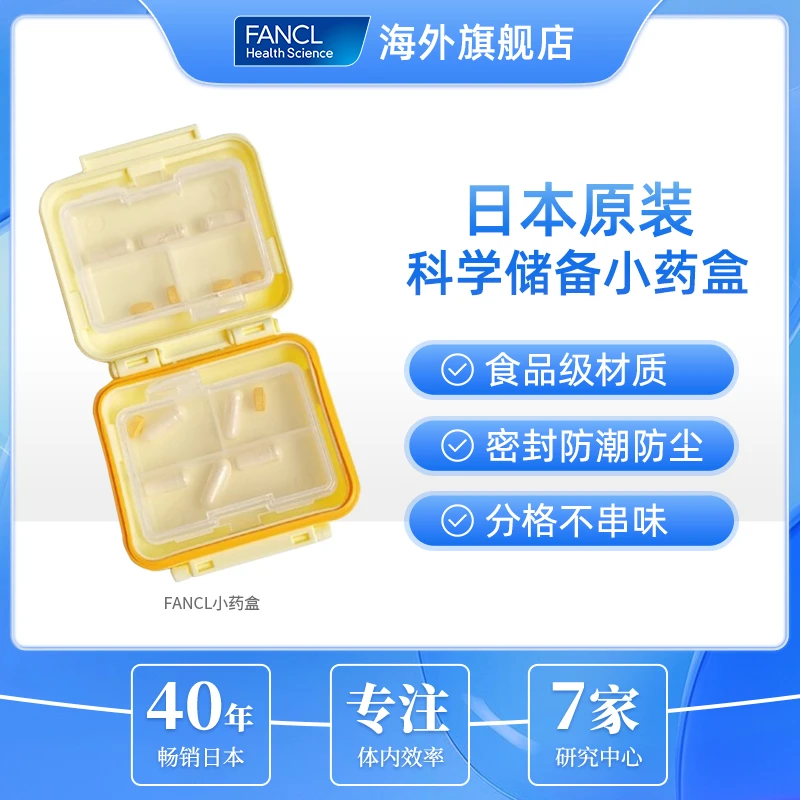 FANCL 便携式小药盒（参考规格：5*4*2）家用双层收纳 防潮便携盒