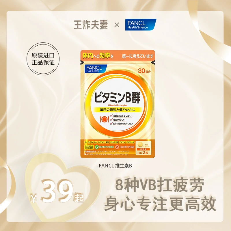 【拍三包更划算】FANCL 维生素B 60粒/包 肌肤健康水溶性芳珂正品