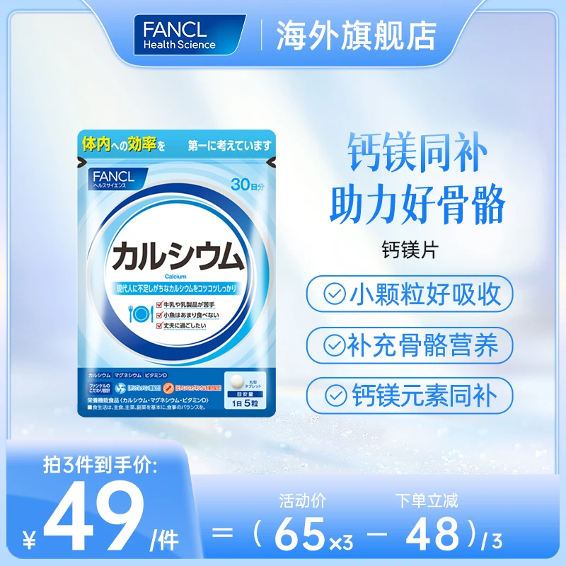FANCL 钙镁营养片 150粒/袋钙片正品维生素D补钙品牌推荐38好物节