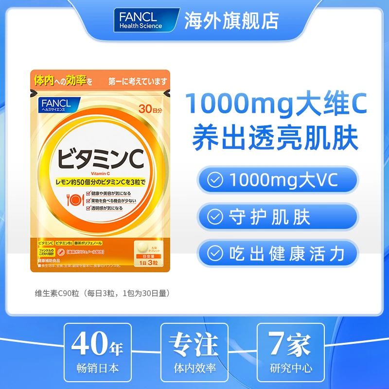 【力荐】FANCL 维生素C 90粒/袋提高抵御力亮白 日本食用芳珂营养