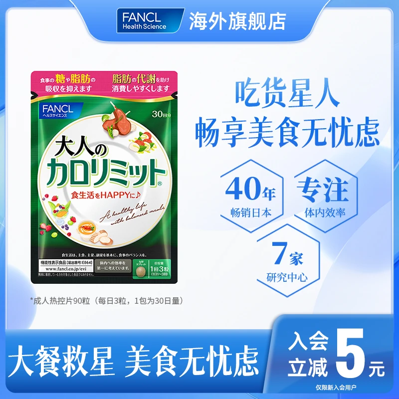 【加强版热控】FANCL 成人热控片 90粒/袋 抗糖阻断吸收 进口芳珂